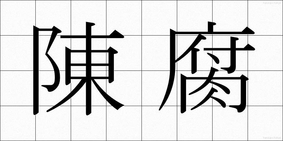 陳腐 (ちんぷ)