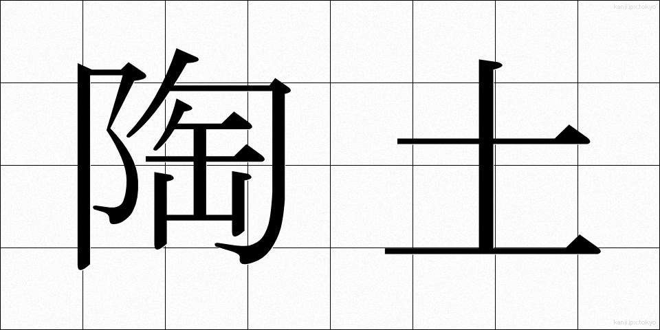 陶土 (とうど)