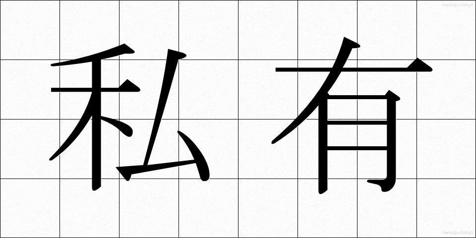 私有 (しゆう)