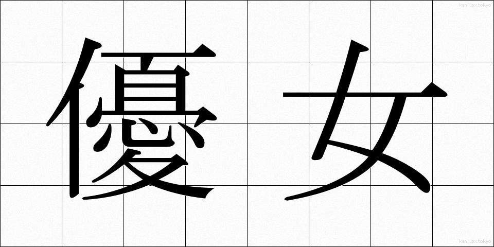 優女 (ゆうじょ)