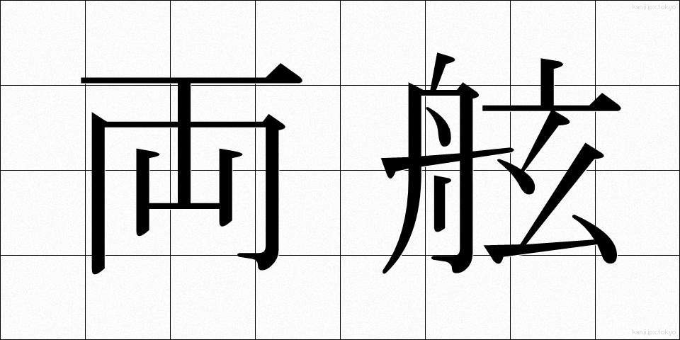 両舷 (りょうげん)