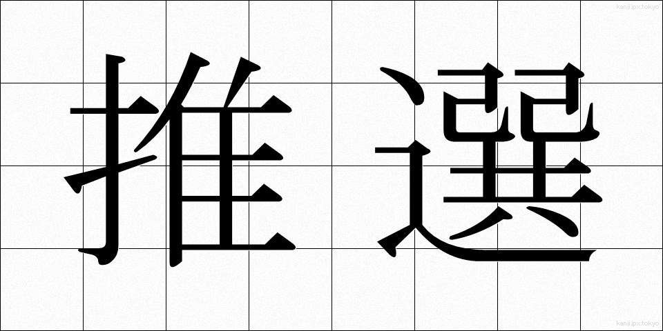 推選 (すいせん)