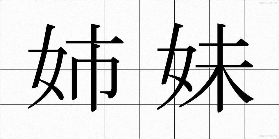 姉妹 (しまい)