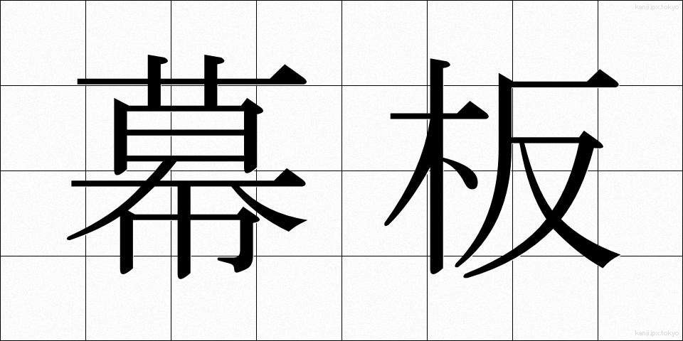 幕板 (まくいた)