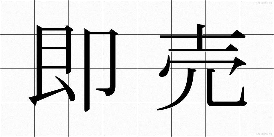 即売 (そくばい)