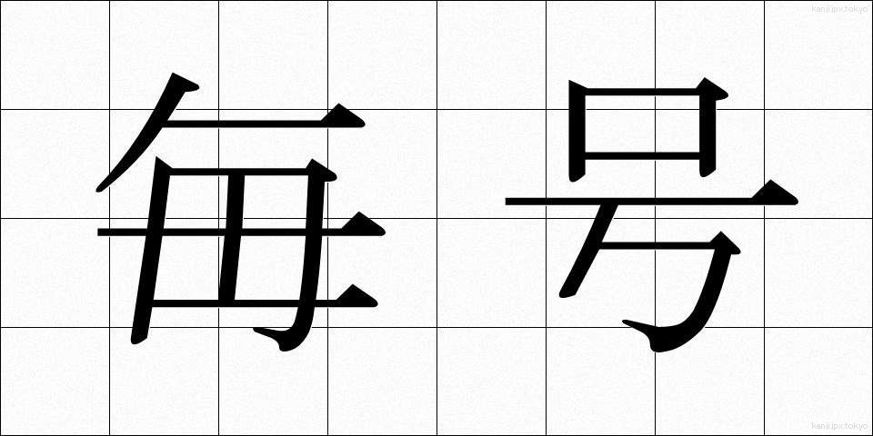 毎号 (まいごう)