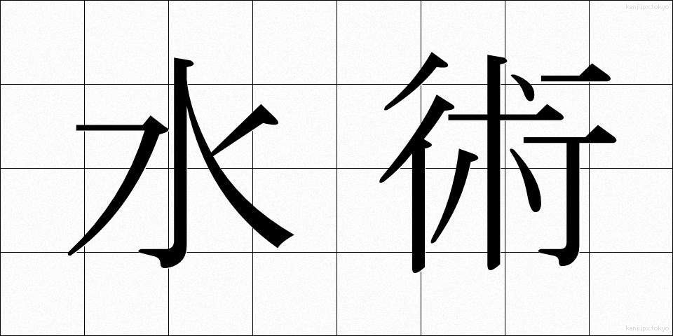 水術 (すいじゅつ)