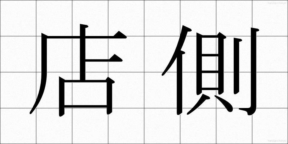 店側 (みせがわ)