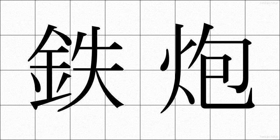 鉄炮 (てっぽう)