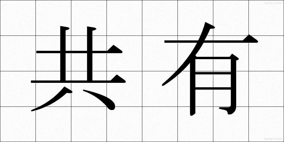 共有 (きょうゆう)