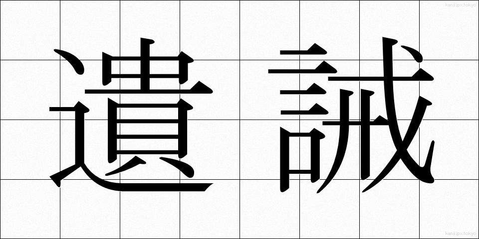 遺誡 (いかい)