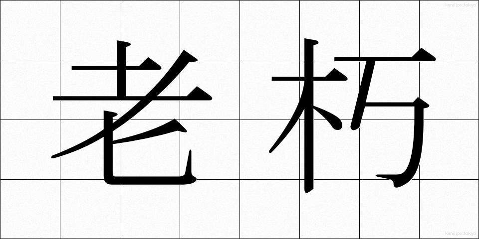 老朽 (ろうきゅう)