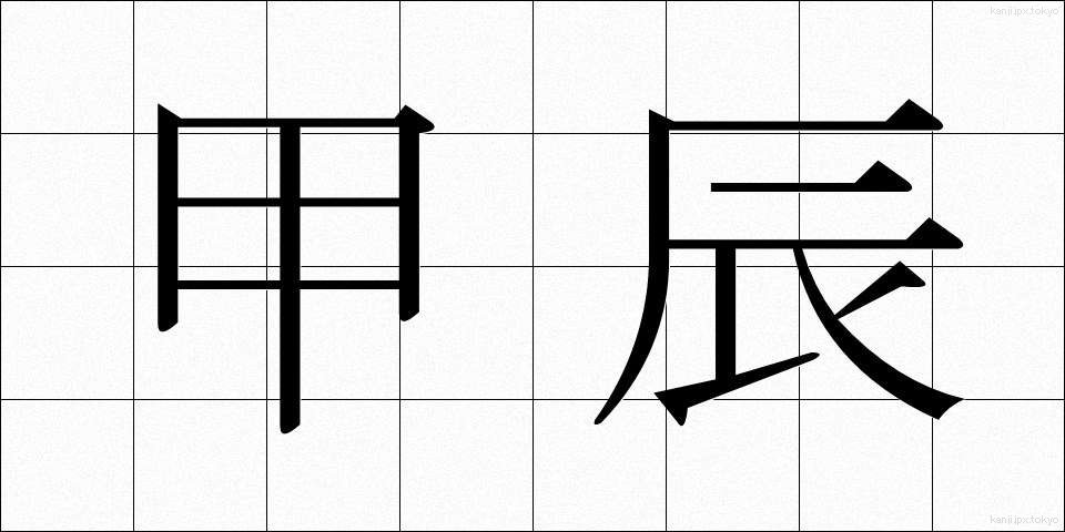 甲辰 (こうしん)