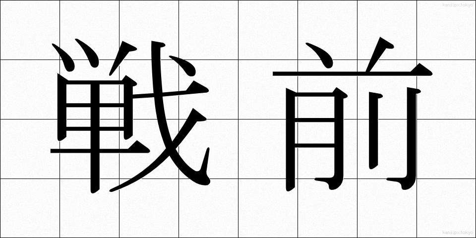 戦前 (せんぜん)