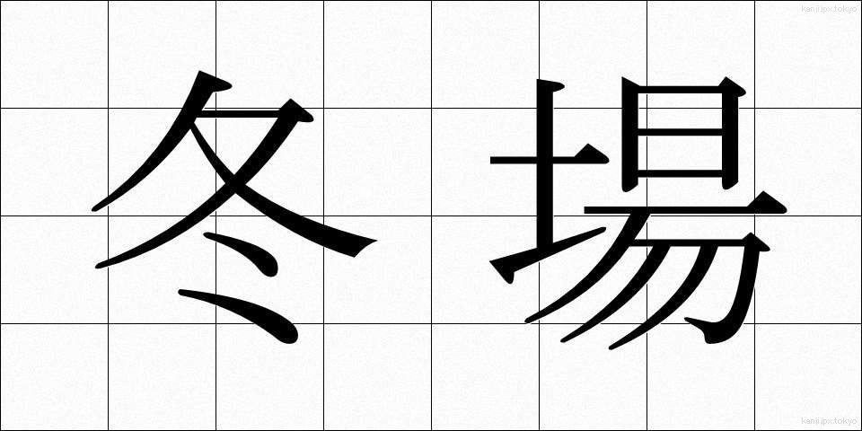 冬場 (ふゆば)