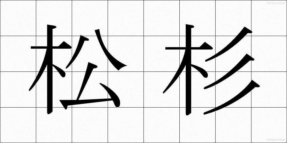 松杉 (まつすぎ)