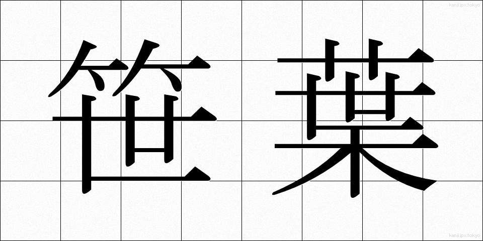 笹葉 (ささば)