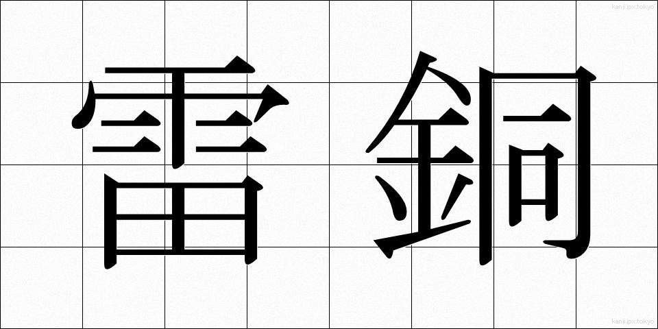 雷銅 (らいどう)