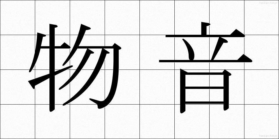 物音 (ものおと)