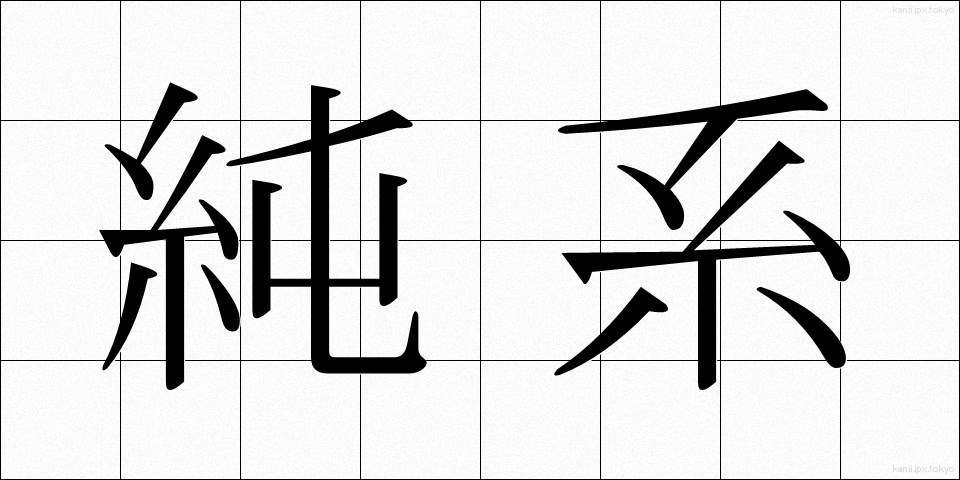 純系 (じゅんけい)