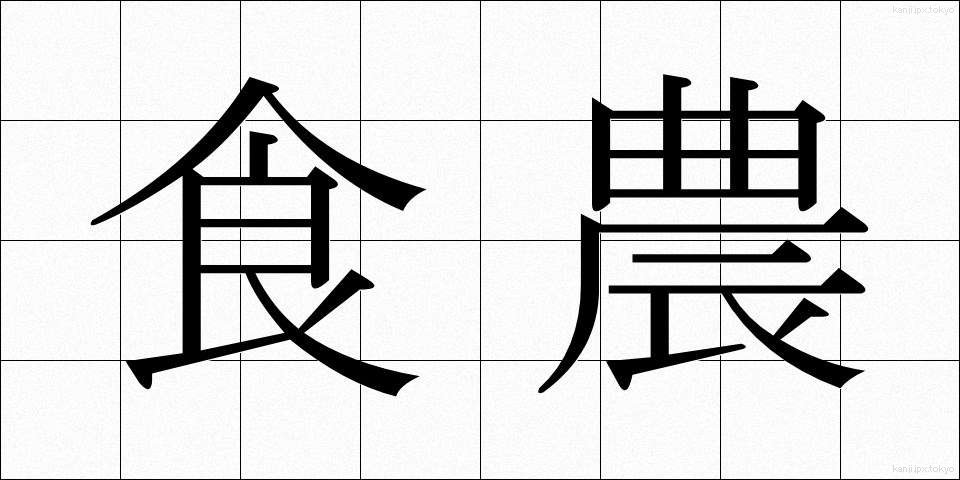 食農 (しょくのう)