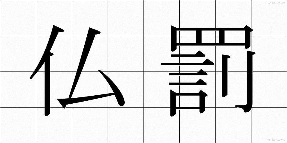 仏罰 (ぶつばつ)