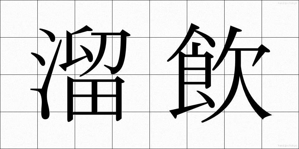 溜飲 (りゅういん)