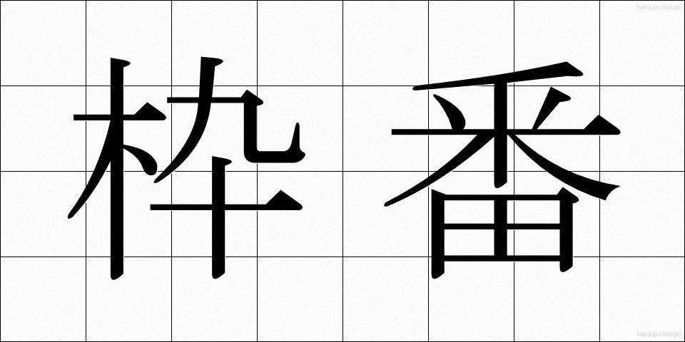 枠番 (わくばん)