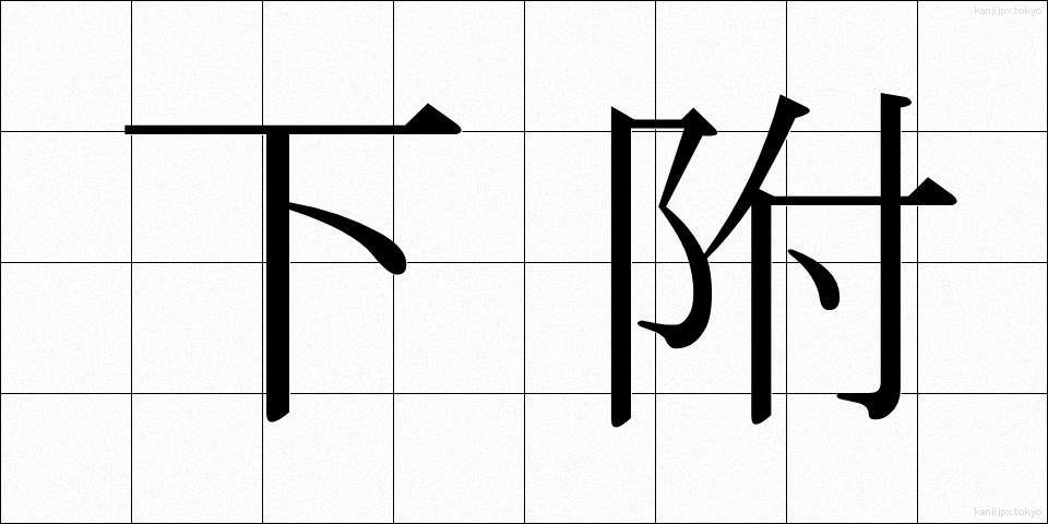 下附 (かふ)