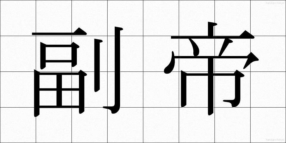 副帝 (ふくてい)