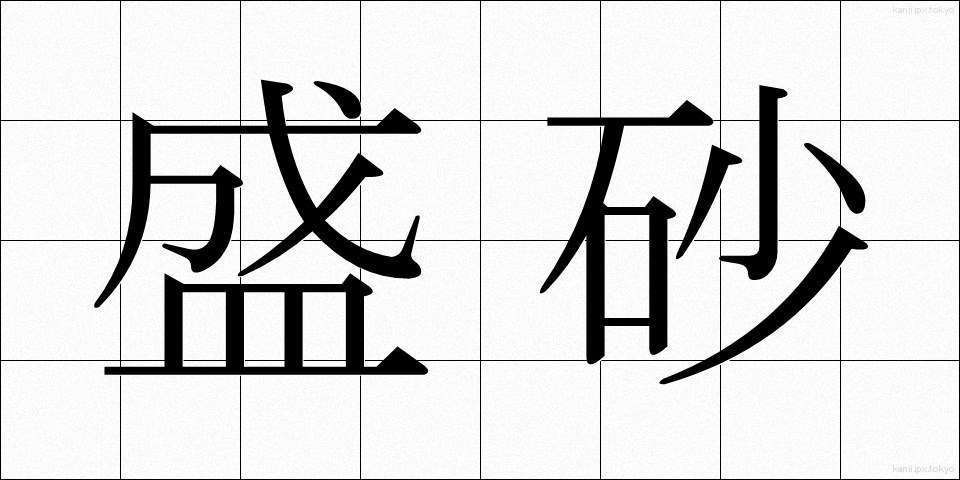 盛砂 (もりすな)