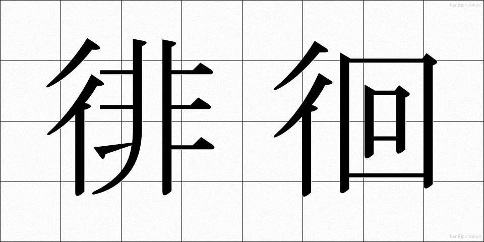 徘徊 (はいかい)
