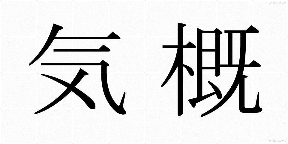 気概 (きがい)