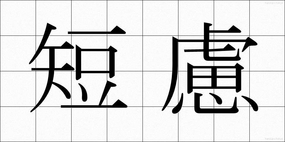 短慮 (たんりょ)