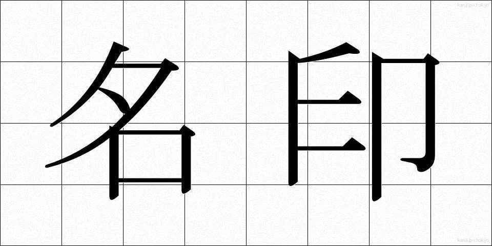名印 (めいいん)