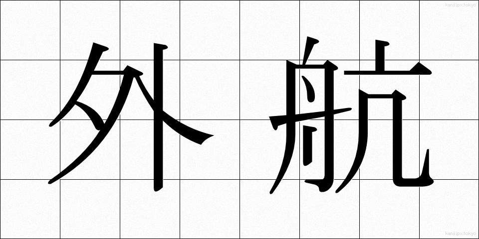 外航 (がいこう)