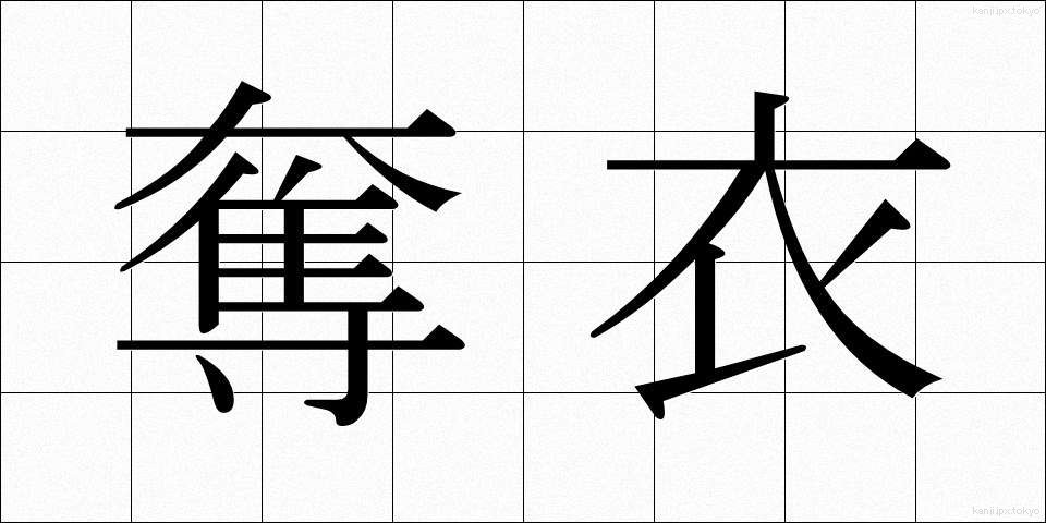奪衣 (だつい)