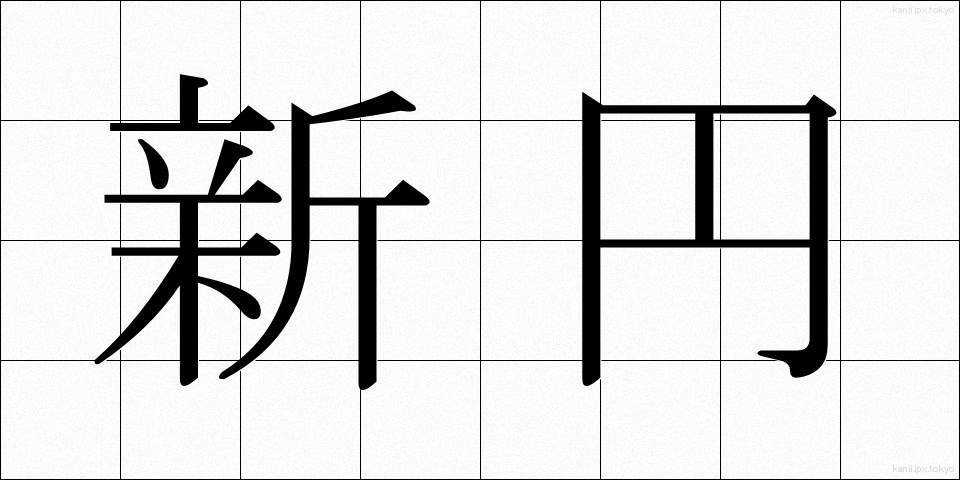 新円 (しんえん)