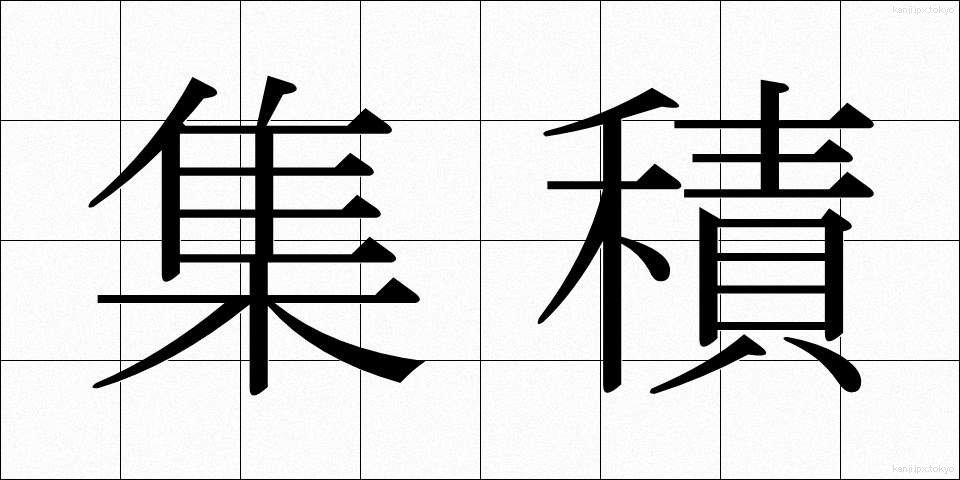 集積 (しゅうせき)
