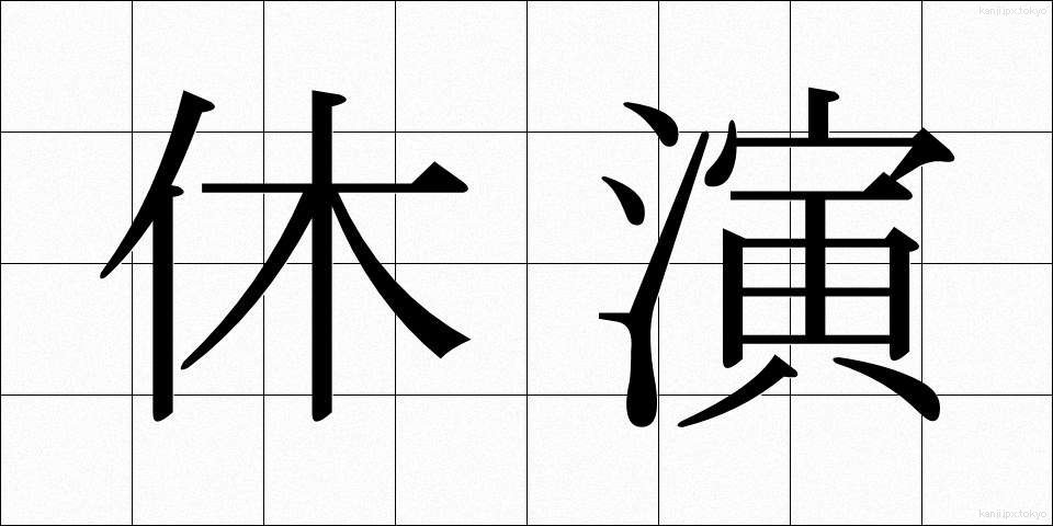 休演 (きゅうえん)