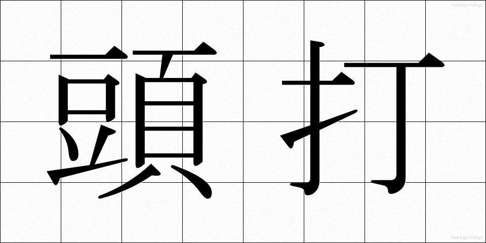 頭打 (ずうち)