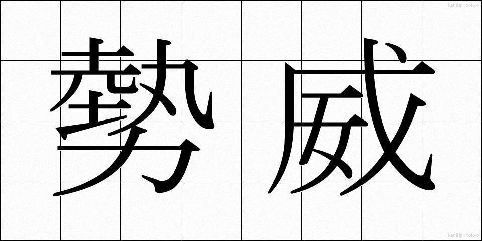 勢威 (せいい)