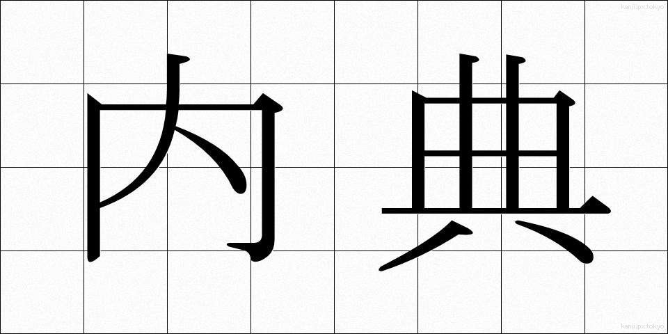 内典 (ないてん)
