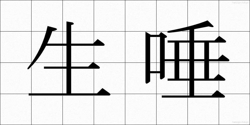 生唾 (なまつば)