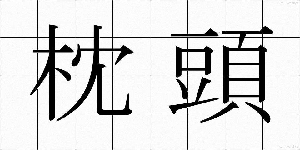 枕頭 (ちんとう)