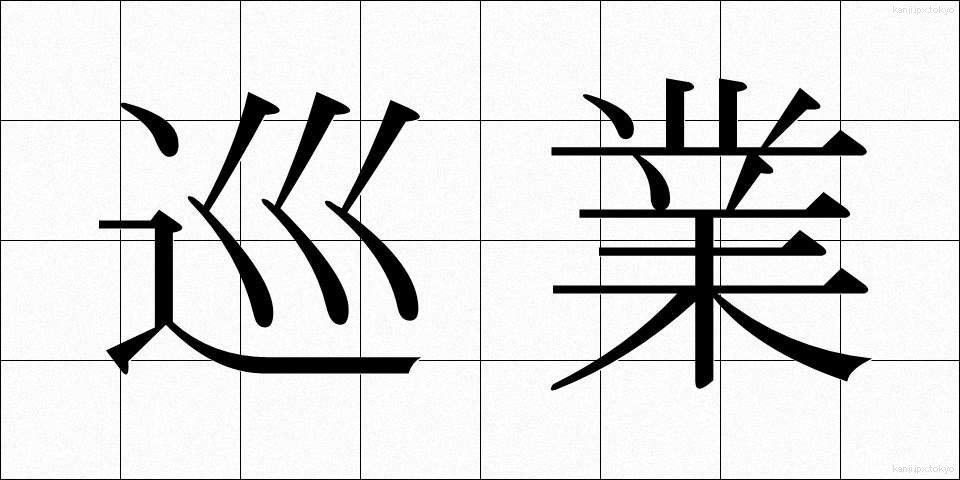 巡業 (じゅんぎょう)