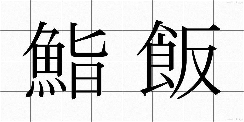鮨飯 (すしめし)