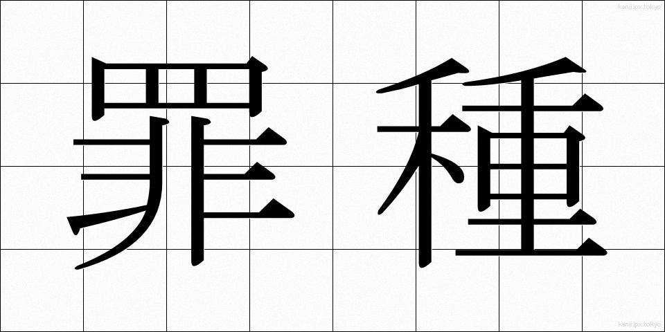 罪種 (ざいしゅ)