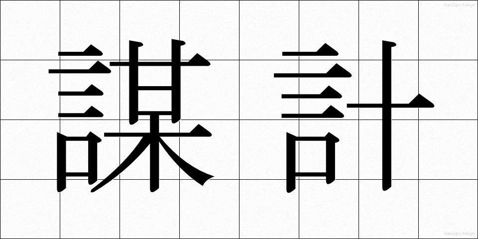 謀計 (ぼうけい)