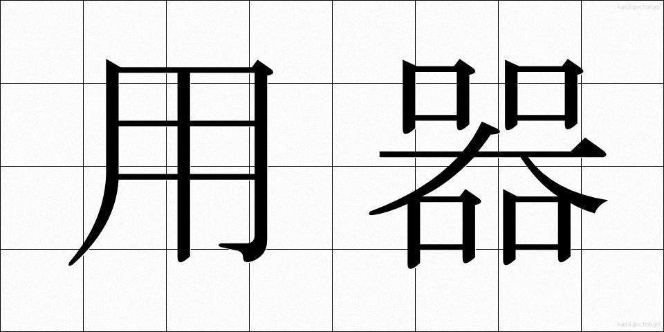 用器 (ようき)